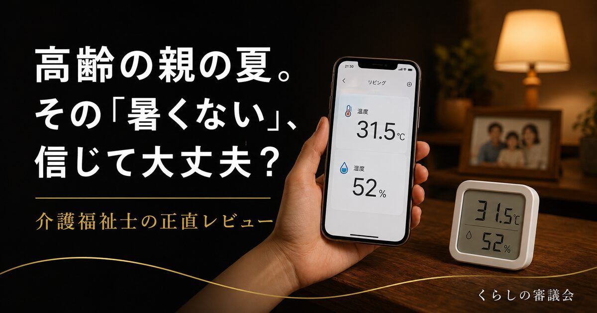 高齢の親の夏。SwitchBotの温湿度計で室温を見守る｜介護福祉士の正直レビュー